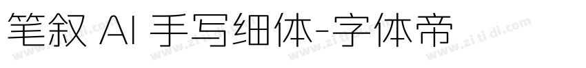 笔叙 AI 手写细体字体转换